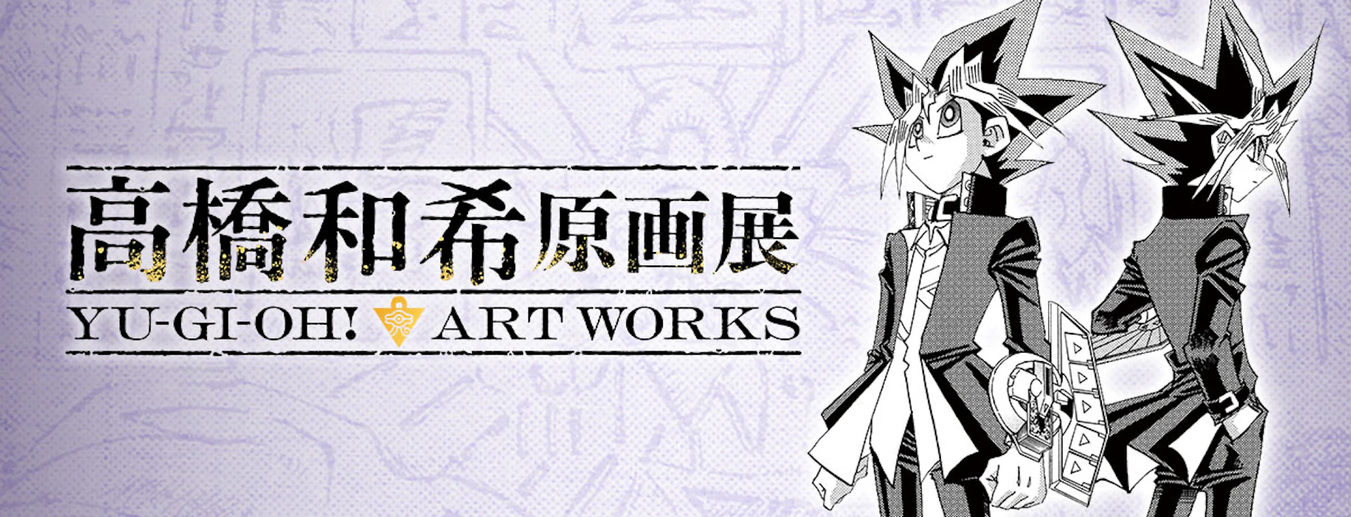 高橋和希 原画展