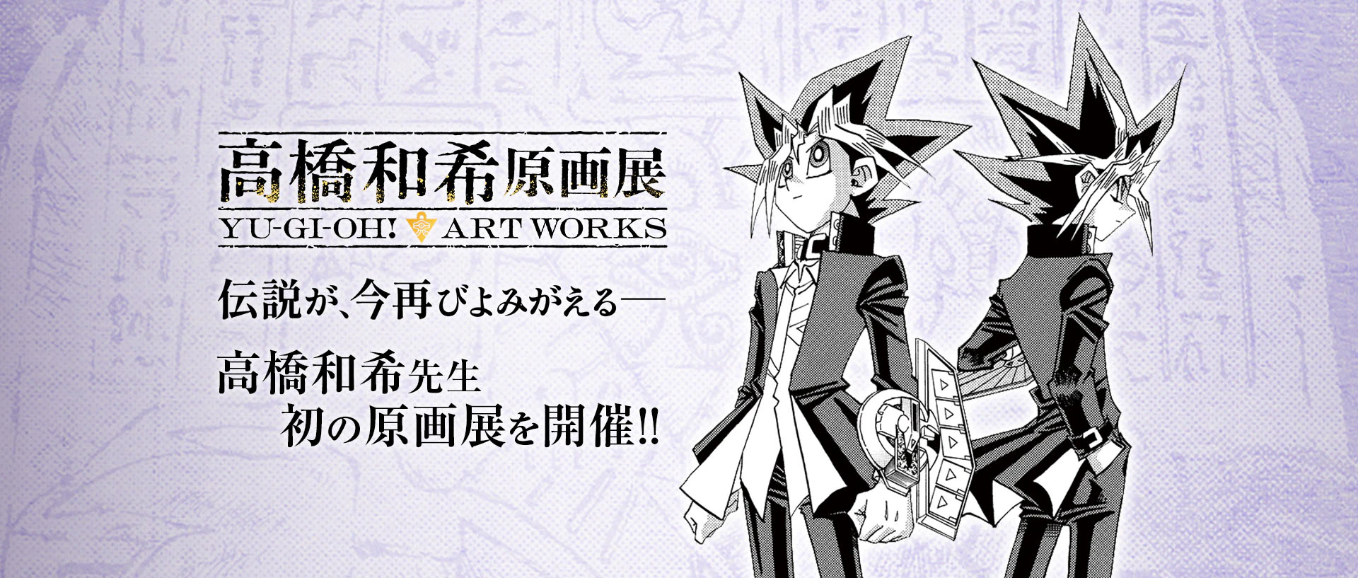 高橋和希　原画展
