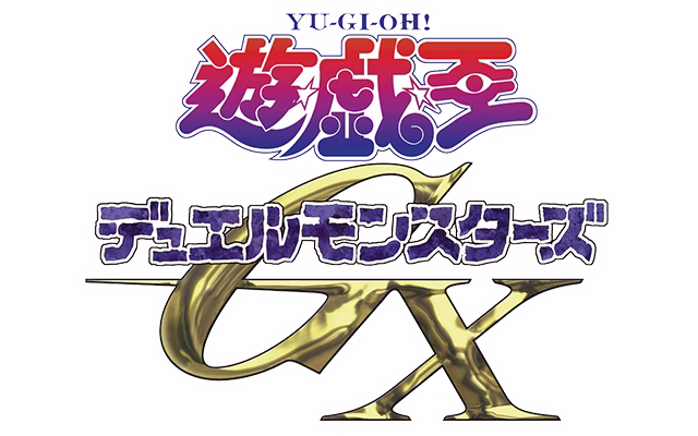 遊☆戯☆王デュエルモンスターズGX