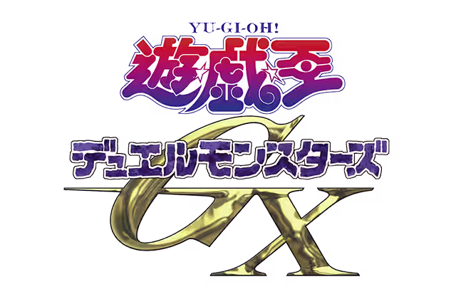 遊☆戯☆王デュエルモンスターズGX