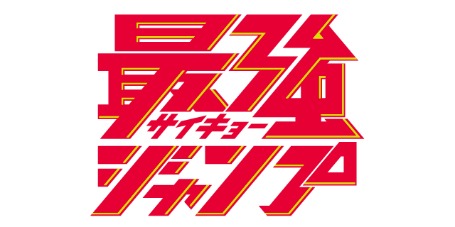 最強ジャンプ
