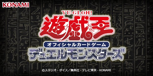 遊戯王 デュエルモンスターズ