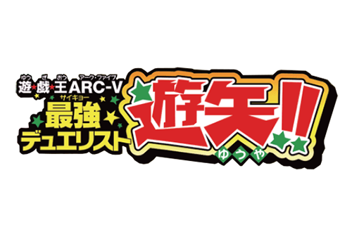 遊☆戯☆王ARC-V 最強デュエリスト遊矢!!