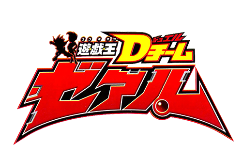 遊☆戯☆王Dチーム・ゼアル