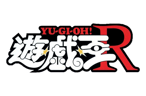遊☆戯☆王R