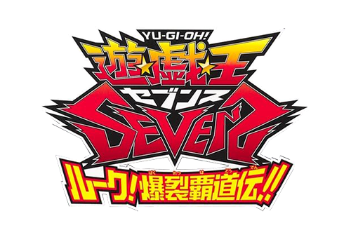 遊☆戯☆王SEVENS ルーク！爆裂覇道伝!!