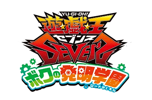 遊☆戯☆王SEVENS ボクの発明学園