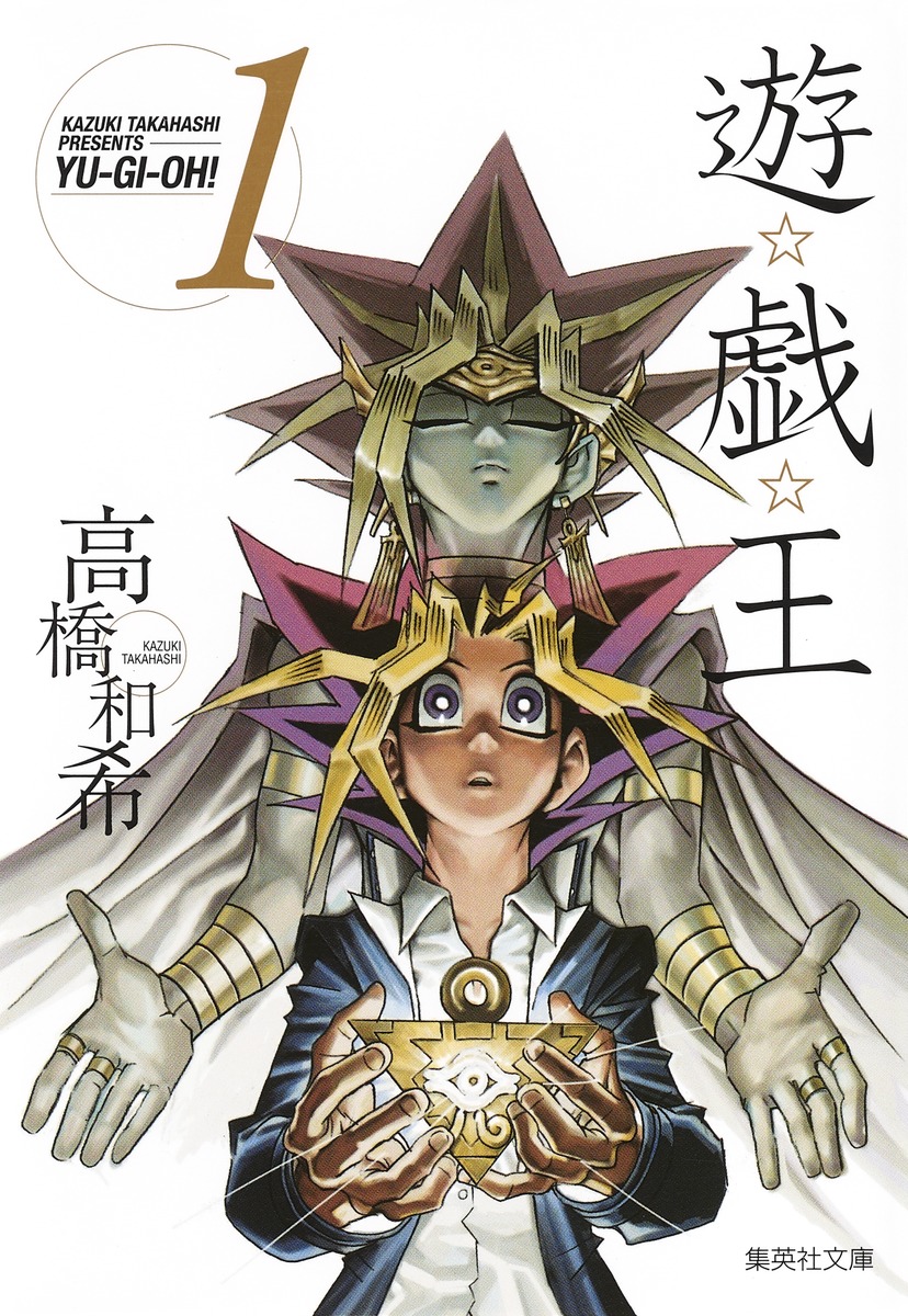 遊☆戯☆王 第1巻