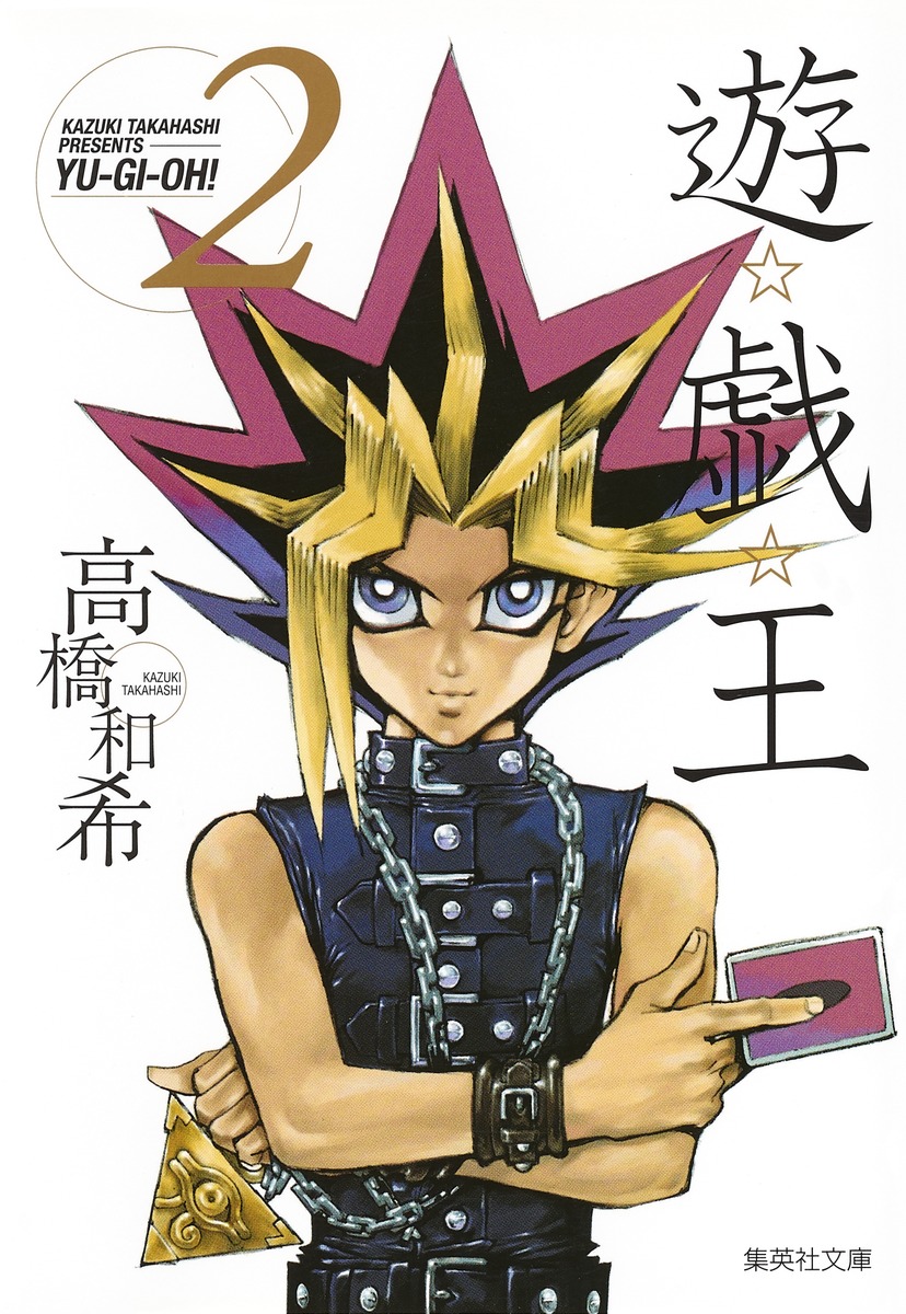 遊☆戯☆王 第2巻