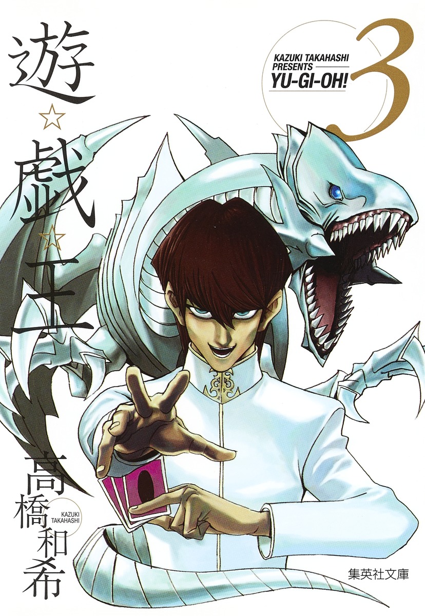 遊☆戯☆王 第3巻