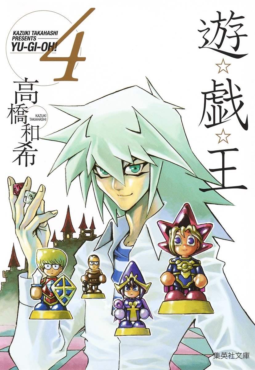 遊☆戯☆王 第4巻