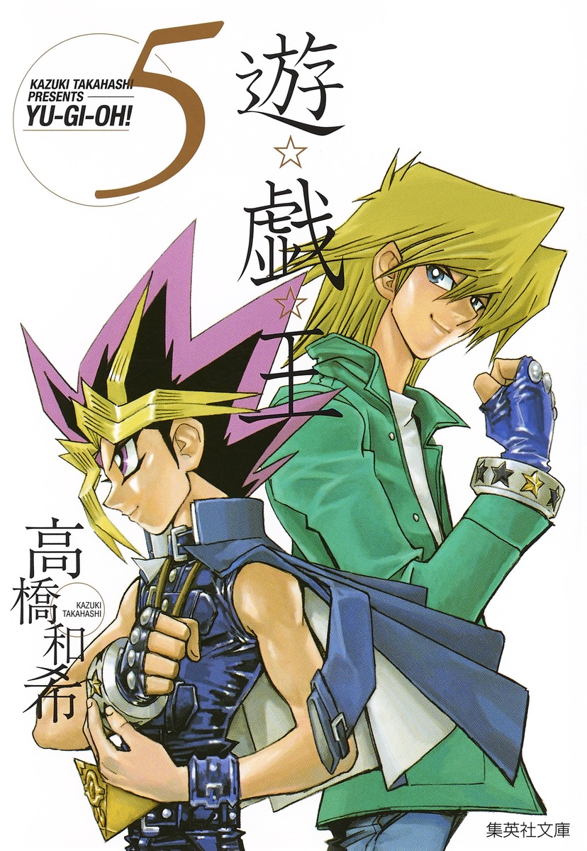 遊☆戯☆王 第5巻