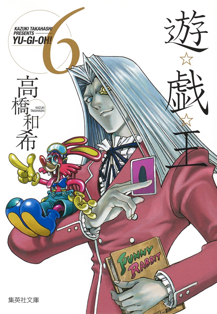 遊☆戯☆王 第6巻