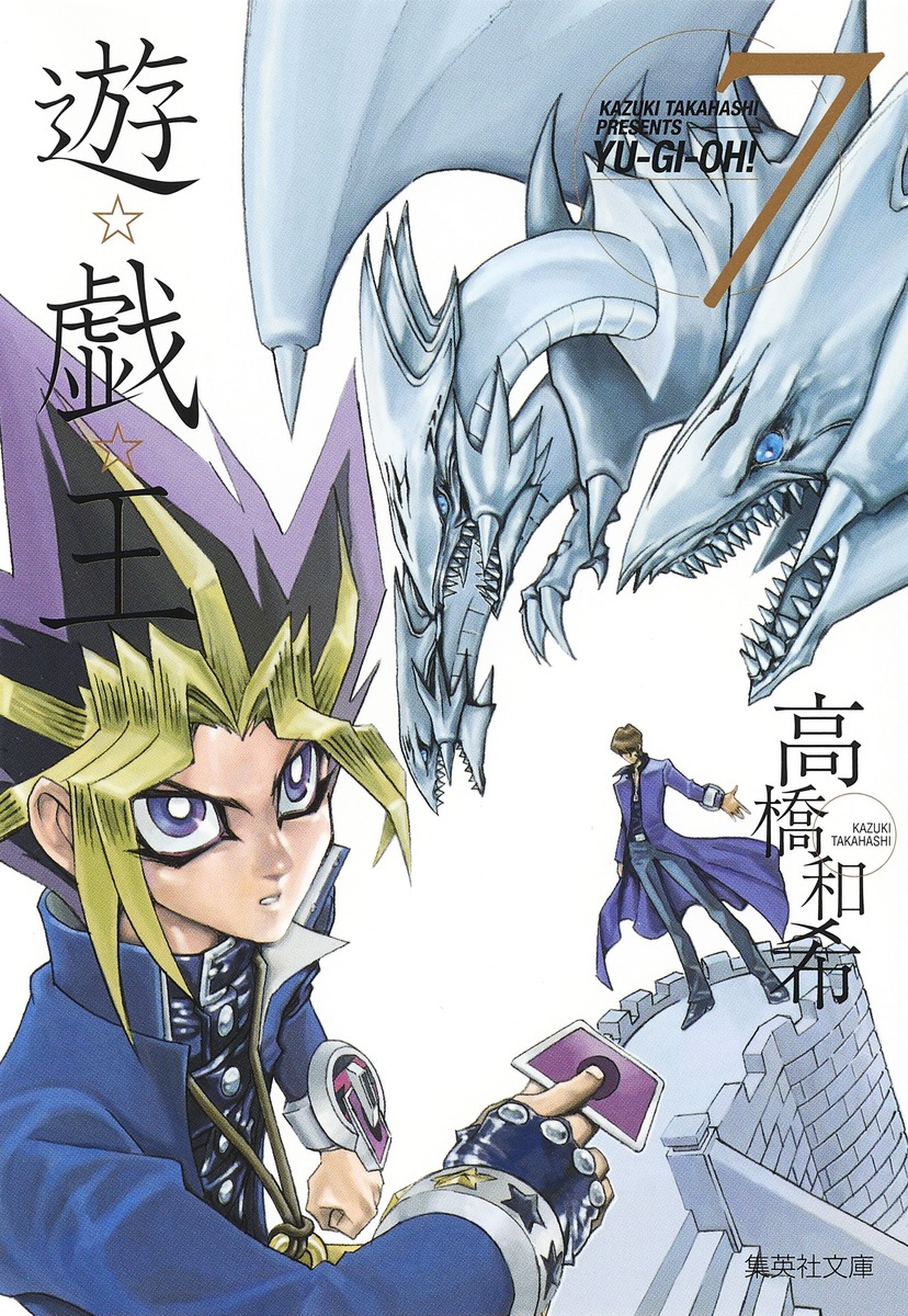 遊☆戯☆王 第7巻