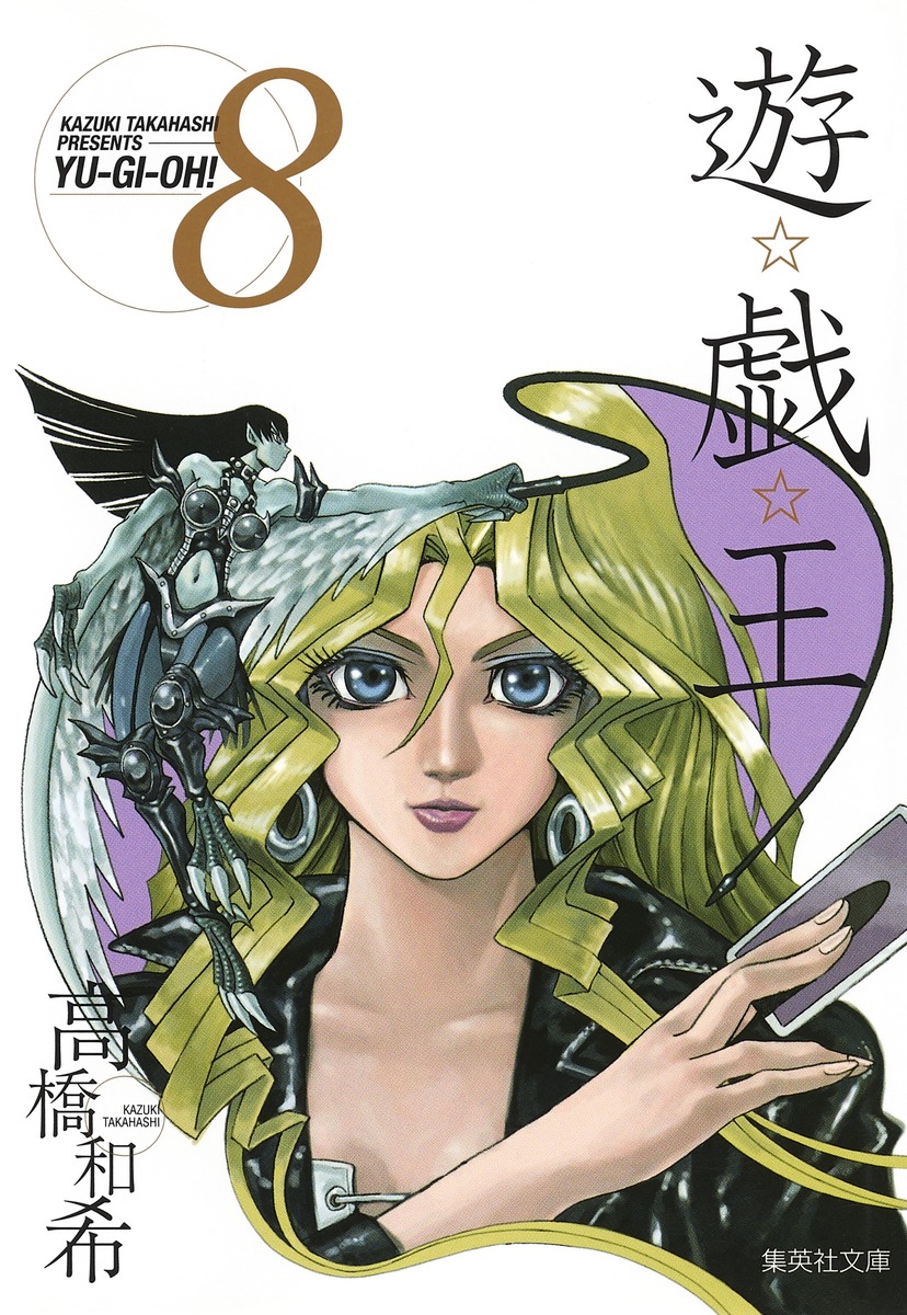 遊☆戯☆王 第8巻