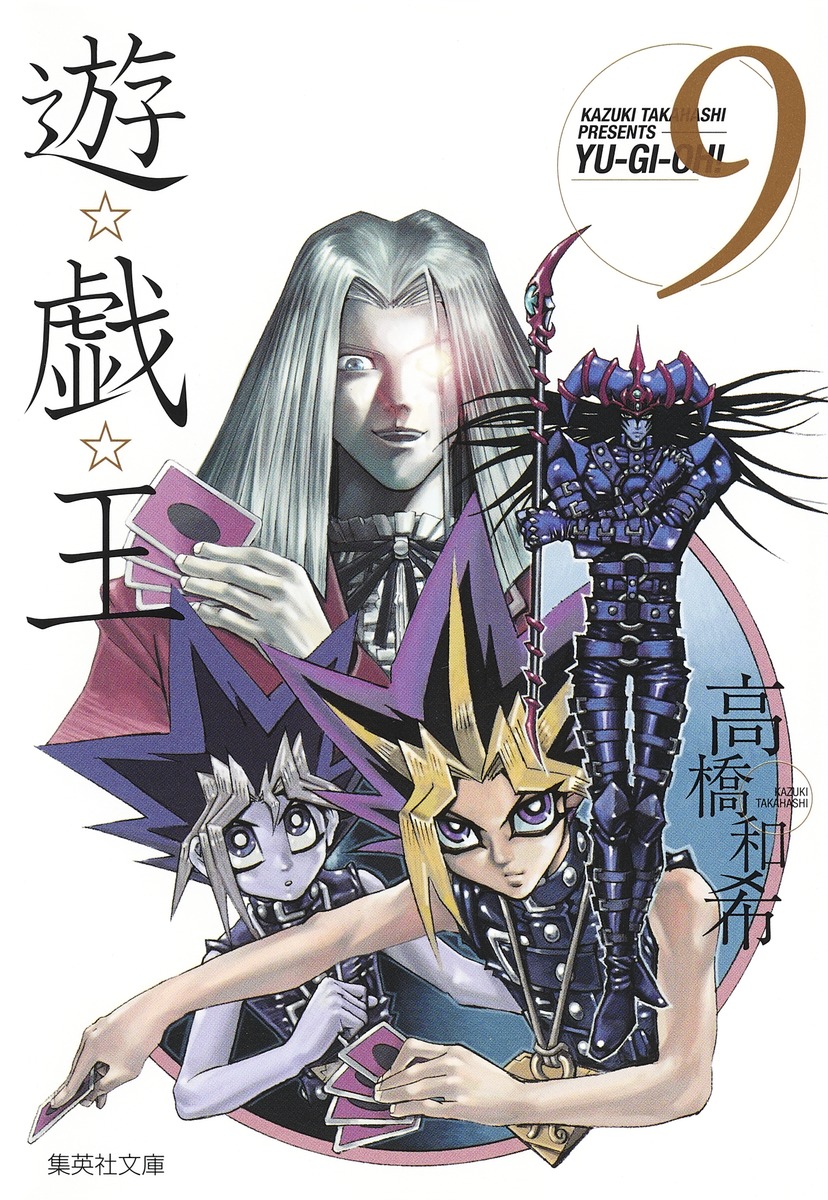 遊☆戯☆王 第9巻