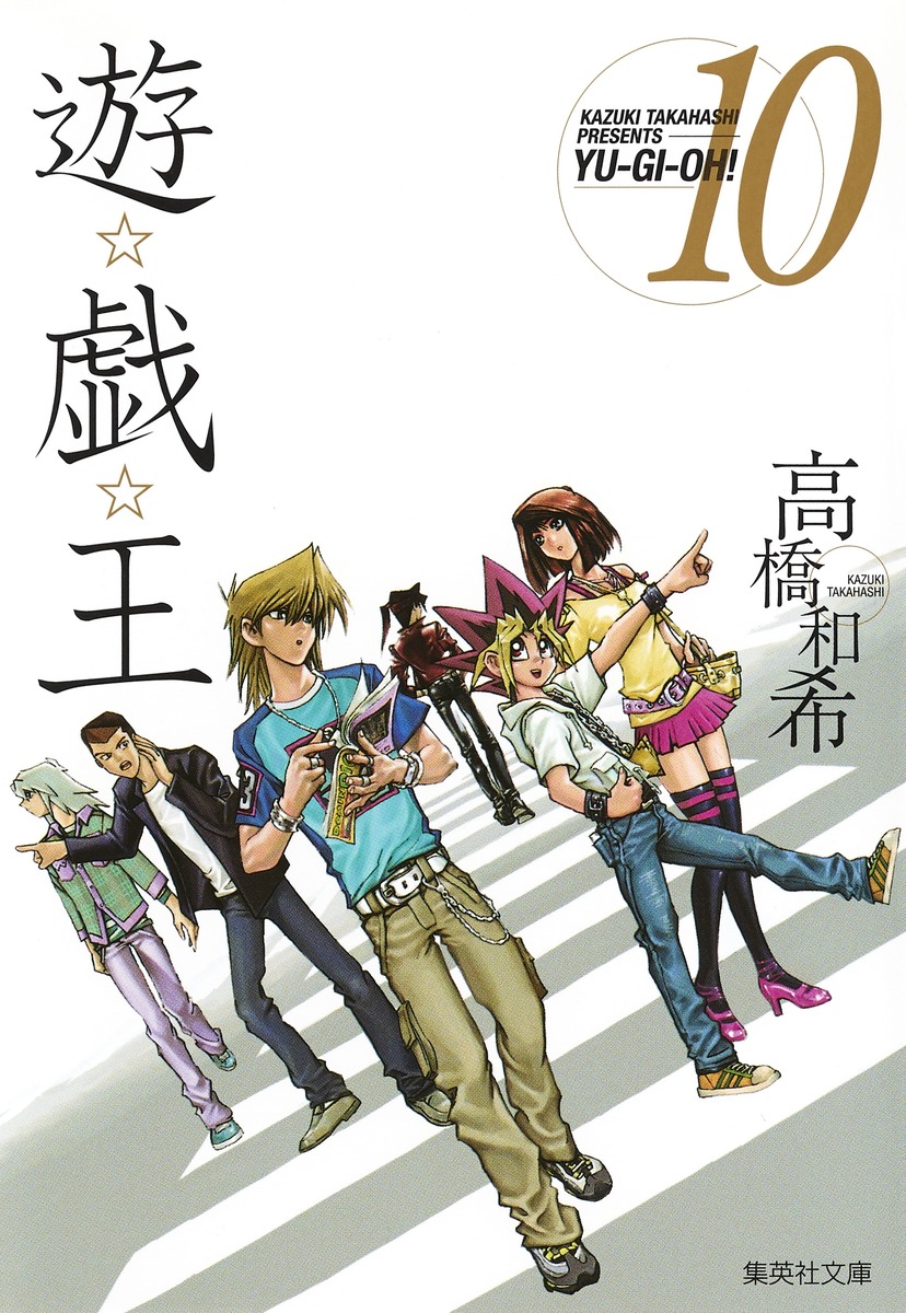 遊☆戯☆王 第10巻