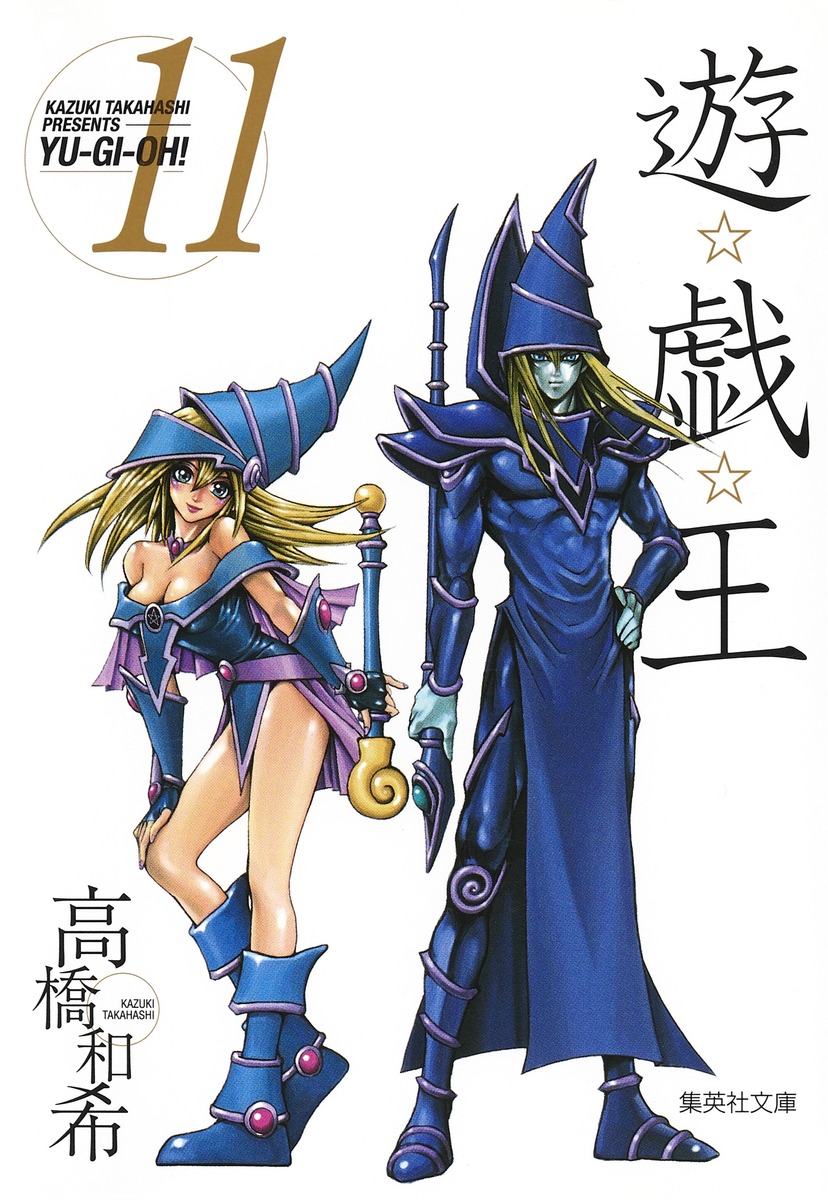 遊☆戯☆王 第11巻
