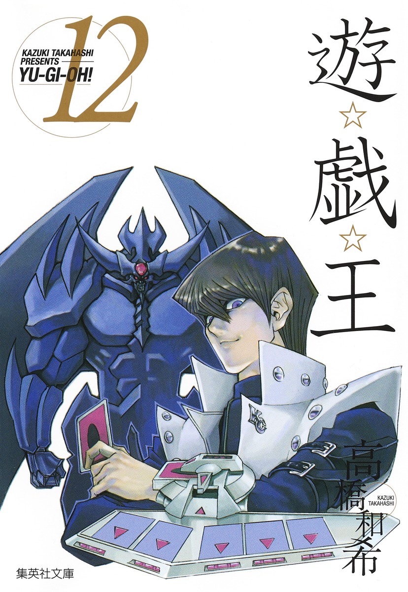 遊☆戯☆王 第12巻