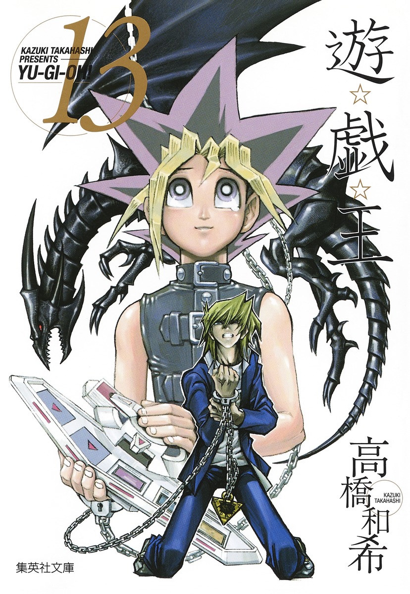 遊☆戯☆王 第13巻