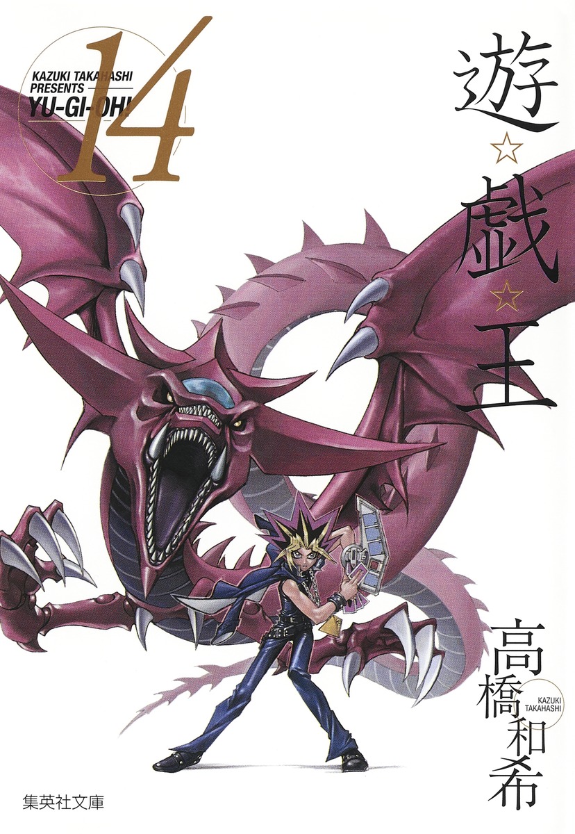 遊☆戯☆王 第14巻