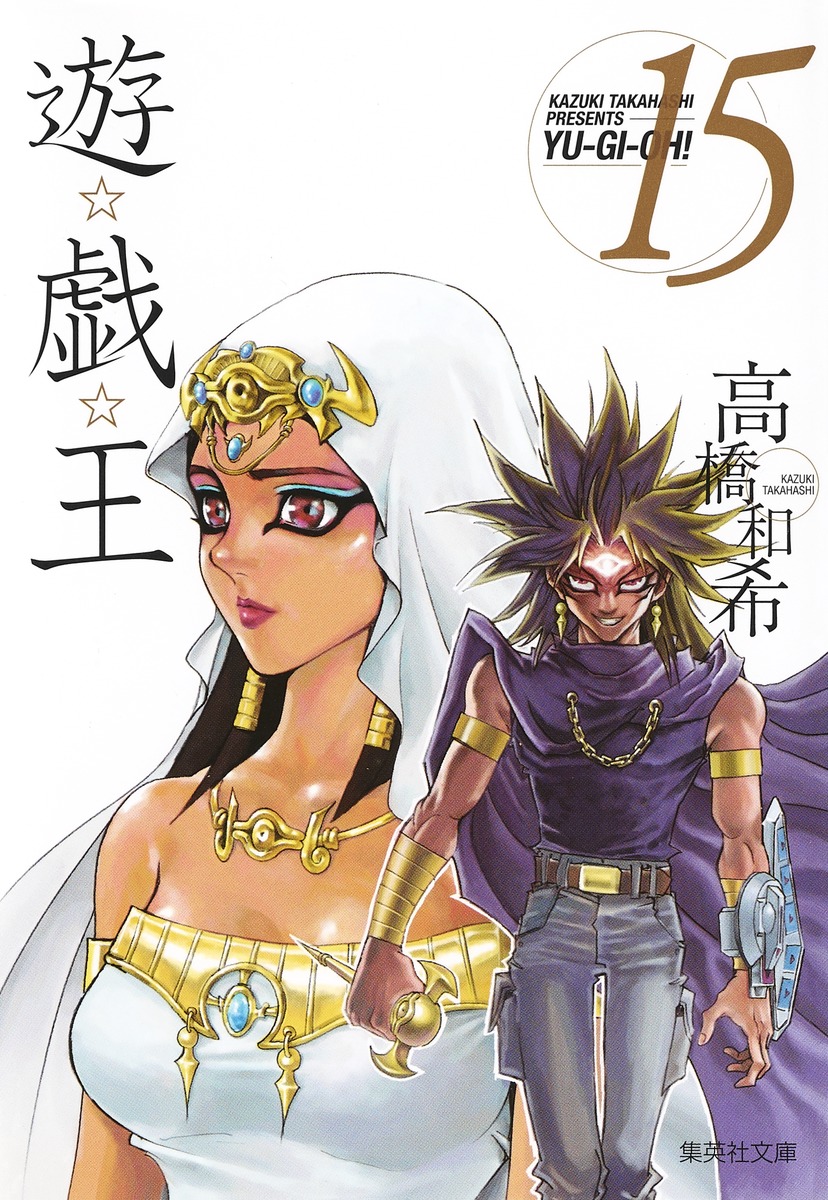 遊☆戯☆王 第15巻