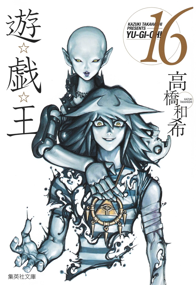 遊☆戯☆王 第16巻