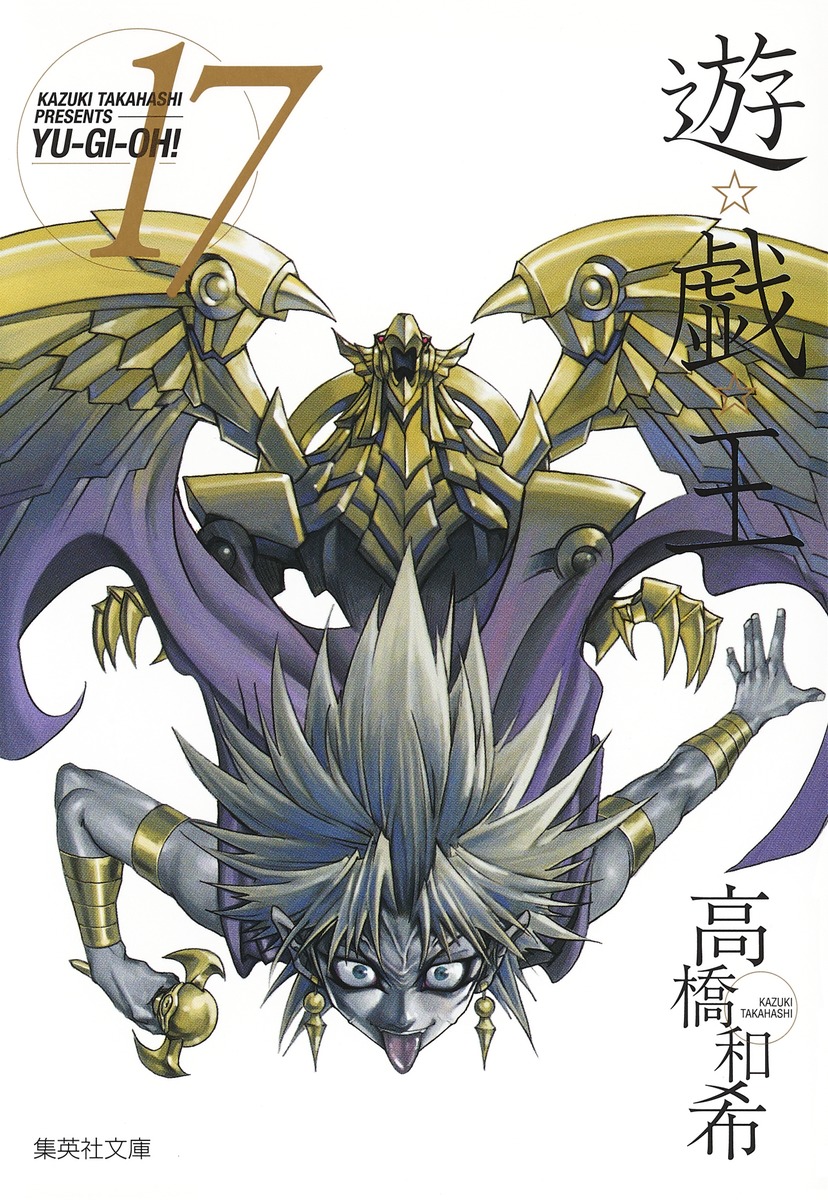 遊☆戯☆王 第17巻