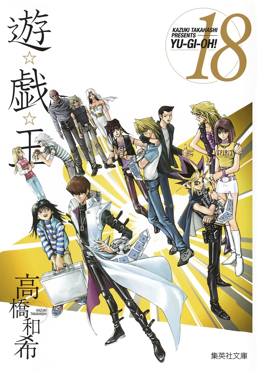 遊☆戯☆王 第18巻