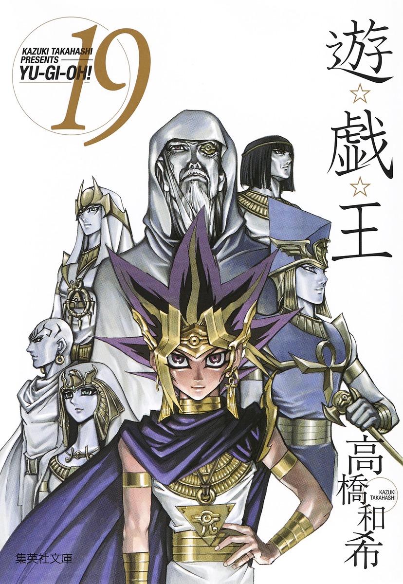 遊☆戯☆王 第19巻