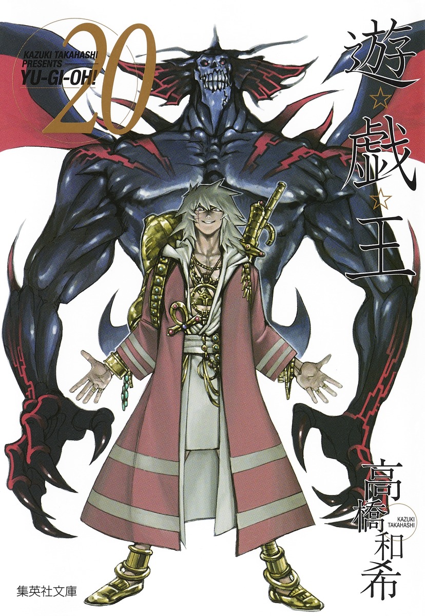 遊☆戯☆王 第20巻