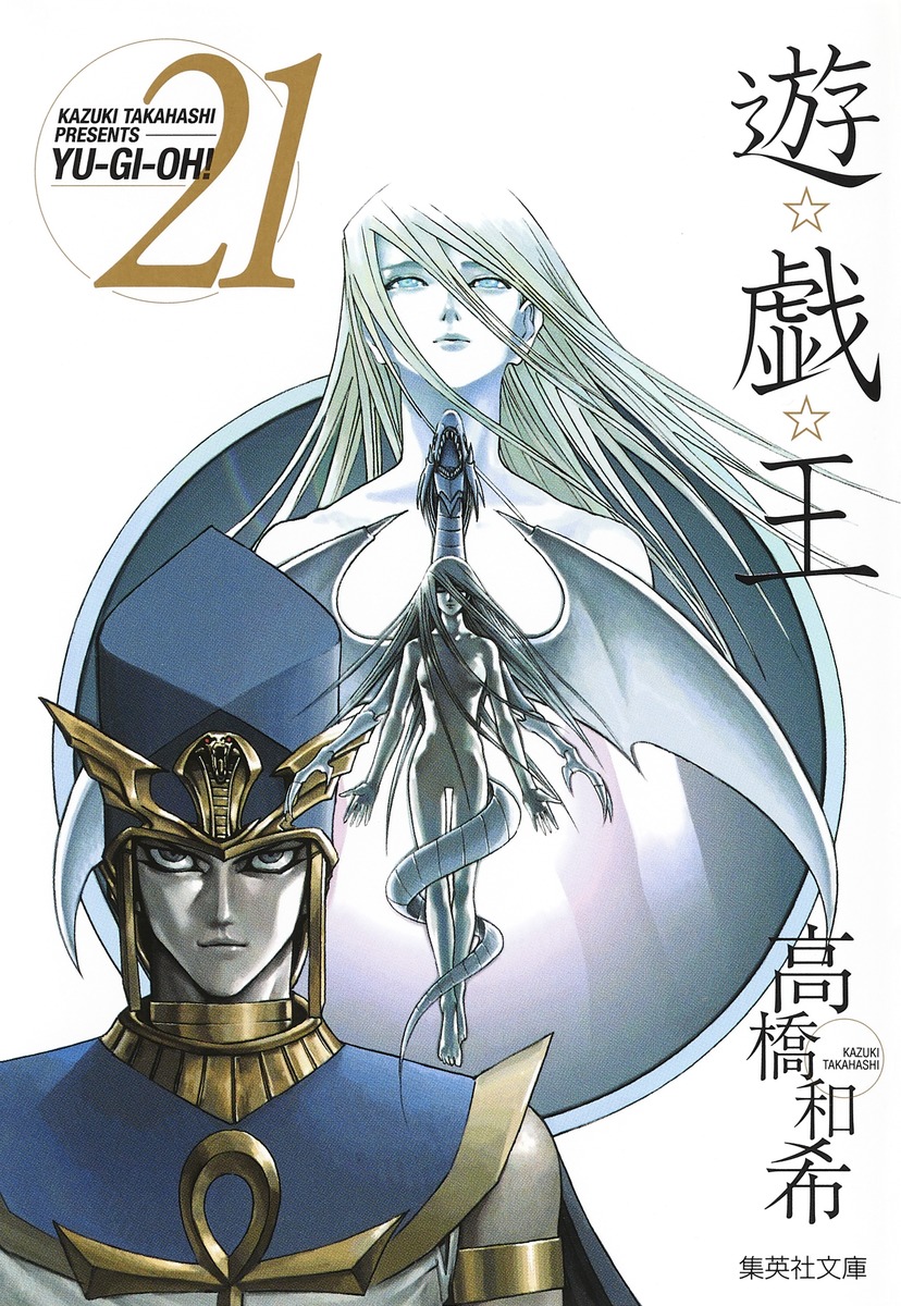 遊☆戯☆王 第21巻