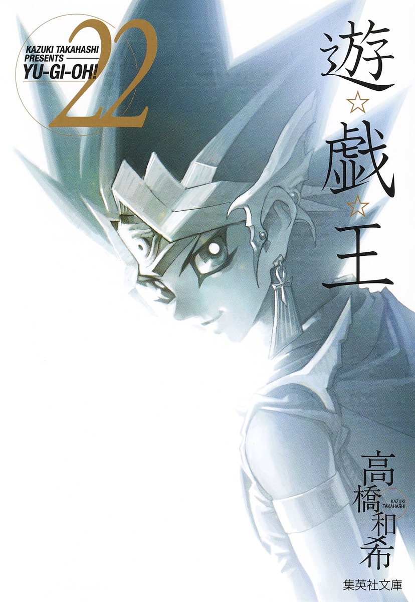 遊☆戯☆王 第22巻