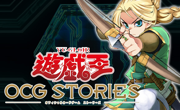 遊☆戯☆王 OCG STORIES