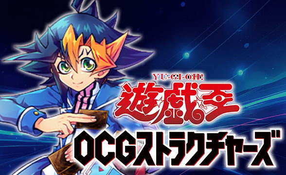 遊☆戯☆王 OCGストラクチャーズ