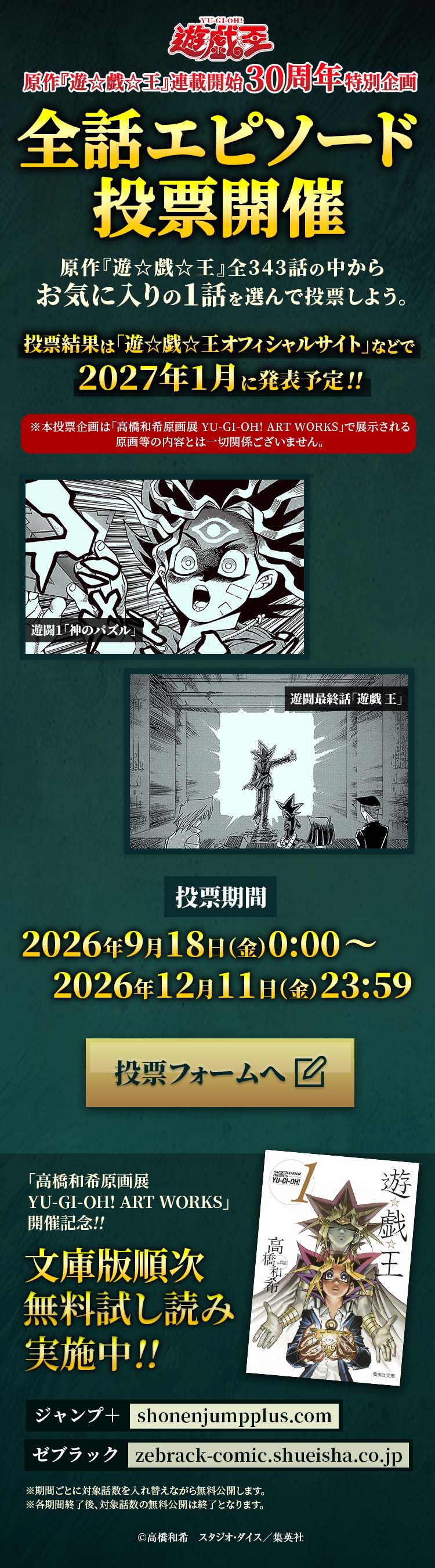 原作『遊☆戯☆王』連載開始30周年特別企画 全話エピソード投票。全343話からお気に入りの1話を選んで投票しよう。投票期間：2026年9月18日（金）0:00～12月11日（金）23:59。投票結果は2027年1月に発表予定。ジャンプ＋・ゼブラックで文庫版を順次無料試し読み実施中。