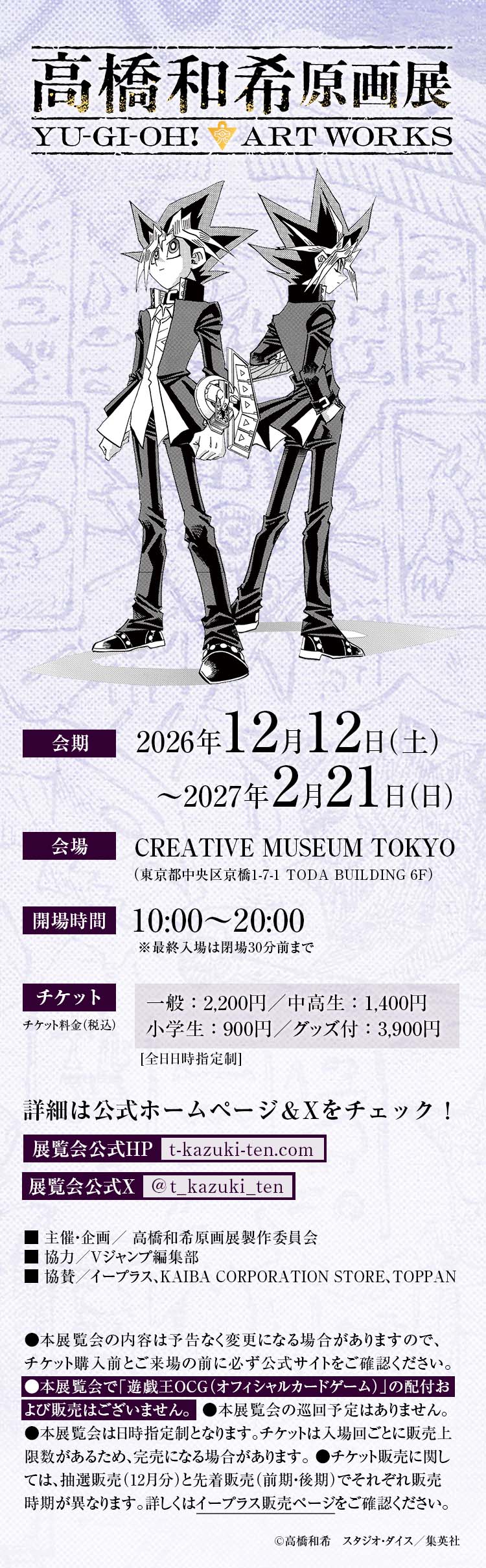 高橋和希原画展 会期／2026年12月12日（土）～2027年2月21日（日）会場／CREATIVE MUSEUM TOKYO　詳細は公式ホームページ＆Xをチェック！