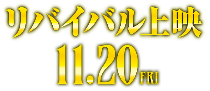 リバイバル上映 11月20日（金）