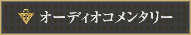 オーディオコメンタリー
