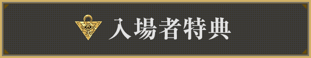 入場者特典