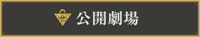 公開劇場