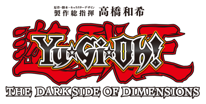 劇場版 遊☆戯☆王 THE DARK SIDE OF DIMENSIONS
