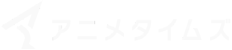 アニメタイムズ