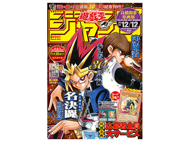 名デュエルの数々をピックアップした「遊☆戯☆王ジャンプ」発売決定